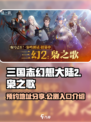 三国志幻想大陆2枭之歌公测入口介绍介绍