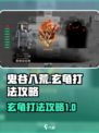 鬼谷八荒玄龟怎么打介绍