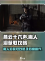 燕云十六声离人泪打过后要做什么介绍