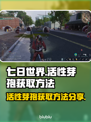 《七日世界》活性芽孢获取大揭秘💥截图1