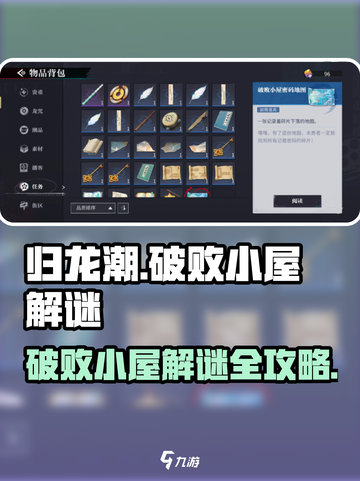 归龙潮🔥破败小屋解谜全攻略💡截图1