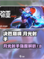 决胜巅峰：月光射手强度爆表🔥游戏必备✨