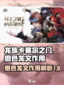 龙族卡塞尔之门橙色龙文有什么用介绍