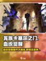 龙族卡塞尔之门🔥血统觉醒解锁条件全揭秘！
