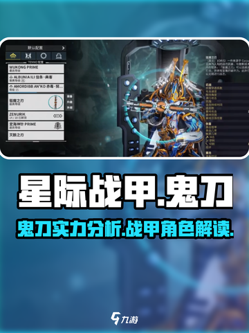 星际战甲手游鬼刀厉害吗介绍截图1