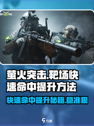 萤火突击💡靶场快速命中提升秘籍，游戏大神必看！💥截图1