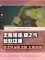 无限暖暖夏之气获取攻略介绍