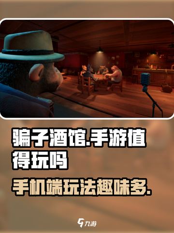 骗子酒馆手机版好玩吗介绍截图1