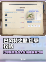 巴风特之怒红草哪里多介绍