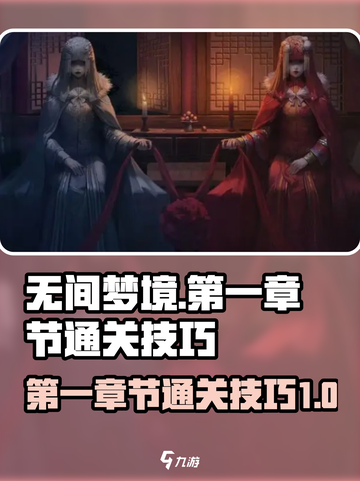 无间梦境🔥第一章节通关技巧大揭秘！🎮截图1