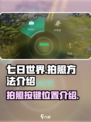 七日世界拍照按哪个键介绍