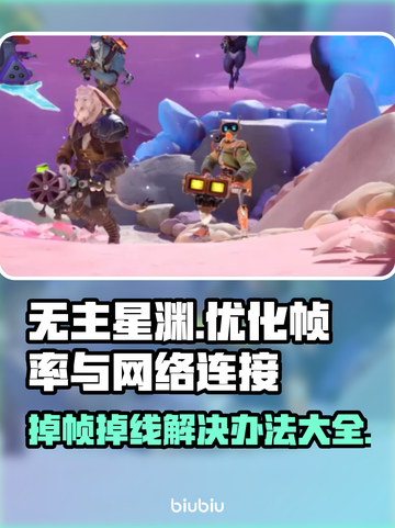 无主星渊掉帧掉线？❌一招教你稳定流畅玩游戏！🎮截图1