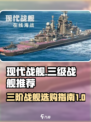 现代战舰三级战舰推荐介绍