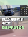 极品飞车集结🔥新手必看！键位设置全攻略🚗🚀