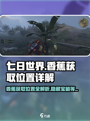 七日世界🍌香蕉位置大曝光！速来领取超详细获取攻略✨截图1