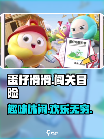 蛋仔滑滑是什么类型的游戏介绍截图1