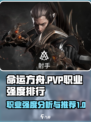 命运方舟pvp强度排行介绍