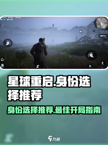 星球重启🔥必选身份大揭秘！新手必看🚀截图1