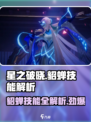 星之破晓:貂蝉技能全解析💥超厉害必看！