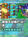 🔥植物大战僵尸44关神操作！💥