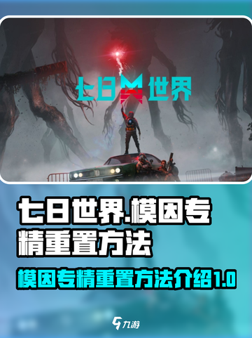 七日世界模因专精重置介绍截图1
