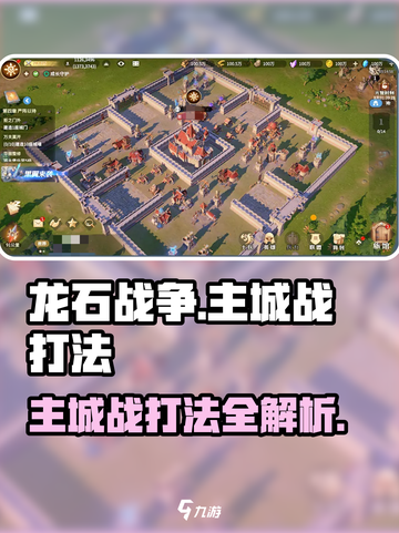龙石战争🔥主城战打法超全介绍！轻松取胜💡截图1
