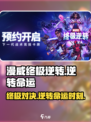 漫威终极逆转🔥制作公司大起底！游戏迷必看！