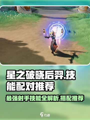 星之破晓后羿技能🔥配对推荐，秒杀全场！🎮截图1