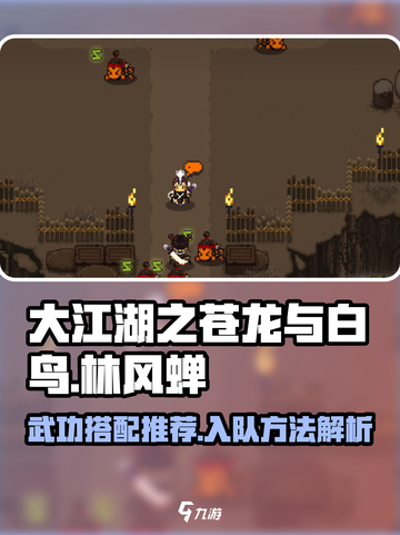 大江湖之苍龙与白鸟林风蝉怎么入队介绍截图1