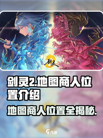剑灵2💥地图商人位置大曝光！📍商人介绍全攻略！截图1