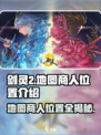剑灵2💥地图商人位置大曝光！📍商人介绍全攻略！