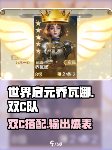 世界启元🔥乔瓦娜双C队伍搭配攻略来啦！🎉截图1