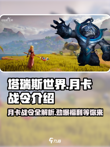 塔瑞斯世界🔥月卡战令超值解析，不氪金也能爽玩！截图1