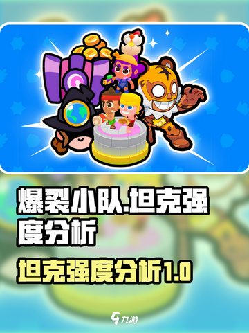 爆裂小队坦克强度🔥超强攻略来袭！玩转游戏就靠它🎉截图1
