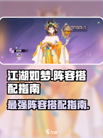 江湖如梦手游🔥最强阵容搭配攻略来啦！截图1