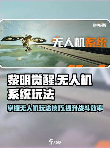 黎明觉醒无人机系统怎么玩介绍截图1