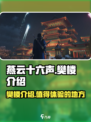 燕云十六声樊楼介绍介绍