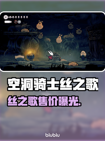 🎮空洞骑士丝之歌价格大揭秘！截图1