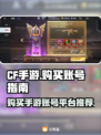 CF手游账号哪里买？🔥靠谱平台推荐⚡