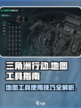 三角洲行动地图工具在哪里​介绍