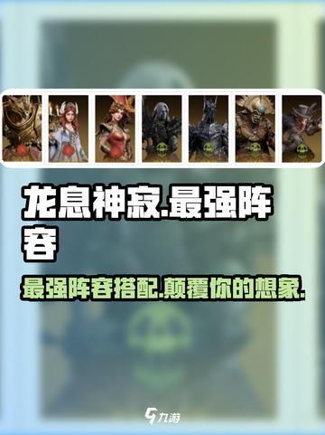 龙息神寂🔥最强阵容配队分享来啦！💡截图1