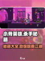 小骨英雄killer秘籍大全💥游戏党必看！