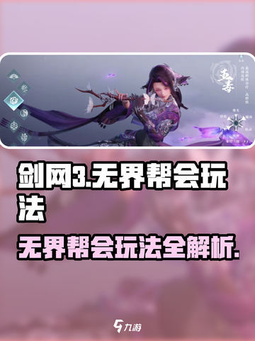 剑网3无界帮会怎么玩介绍截图1