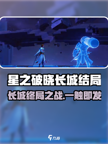 《星之破晓》长城结局曝光！🎮💔截图1