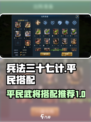兵法三十七计平民武将搭配攻略介绍