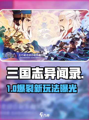 🔥《三国志异闻录》爆火玩法揭秘！🎮截图1