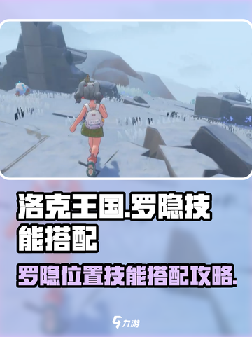 洛克王国世界罗隐在哪介绍截图1