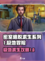 密室逃脱求生系列1极地冒险图文攻略介绍