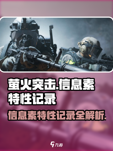 萤火突击信息素特性记录🔥超全游戏攻略来了！截图1