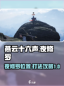 燕云十六声夜修罗在哪介绍